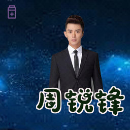 周锐锋